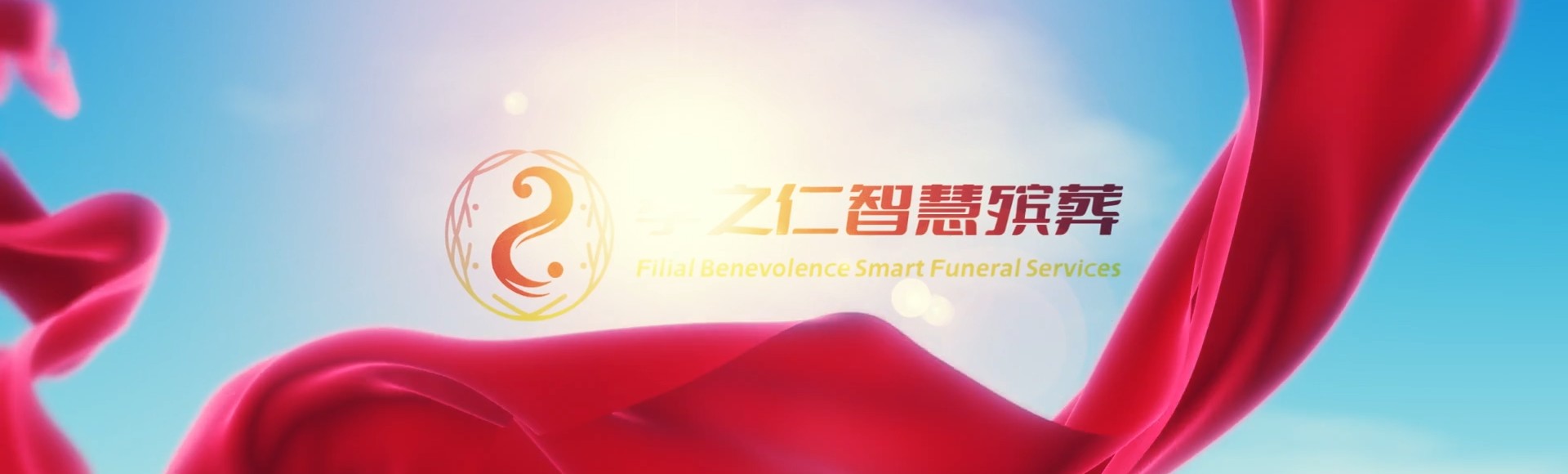 琼海龙江镇孝之仁智慧殡葬陵墓园服务系统平台